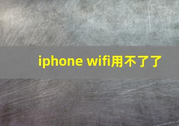 iphone wifi用不了了